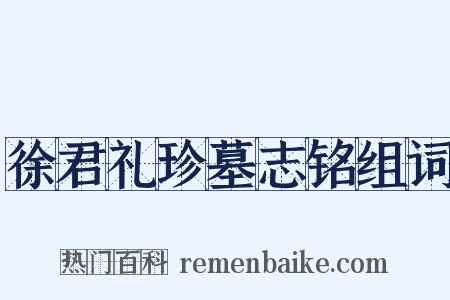 徐君礼珍墓志铭组词是什么意思的图片